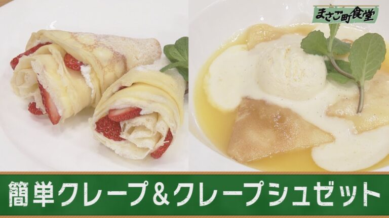 簡単クレープ＆クレープシュゼット　2020年5月3日（日）放送