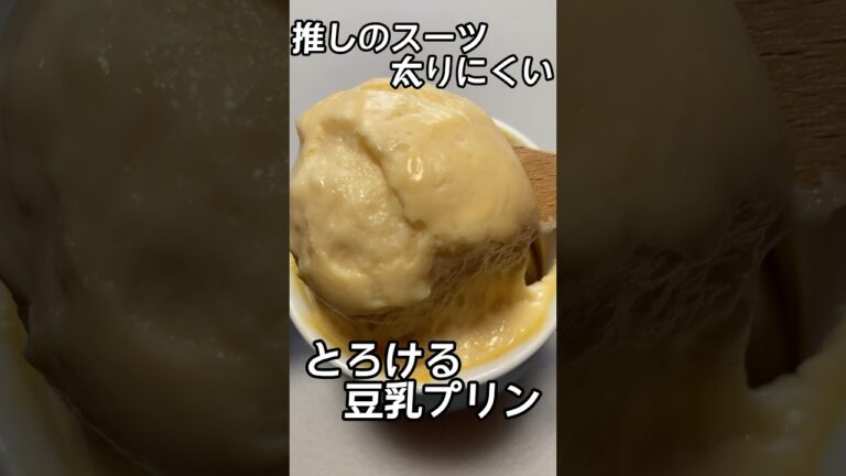 【推しのスイーツ　太りにくい】　とろける豆乳プリン #オオバコ #低糖質