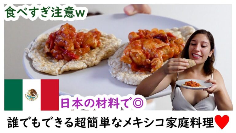 【家庭料理】料理苦手な人でもできるメキシコ料理🌮たまらない🤤