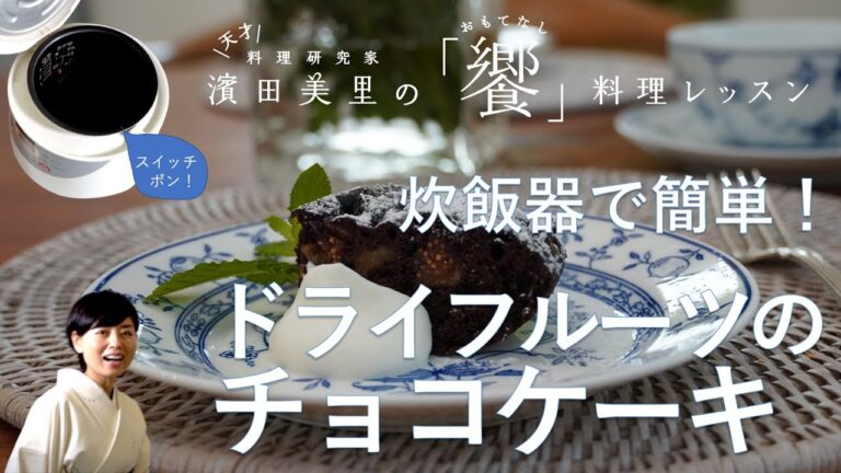 [饗#5] ホットケーキミックスと炊飯器で簡単おうちおやつ。思い立ったらすぐできる、ドライフルーツのチョコケーキ。