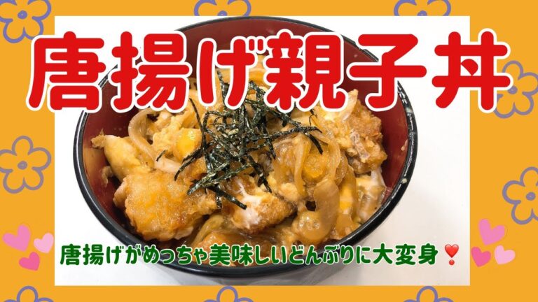 いつもの唐揚げがめっちゃ美味しい唐揚げ親子丼に変身しました😋　唐揚げのままでも美味しいけどね❣️ レシピ等詳細は概要欄をご覧くださいませ。