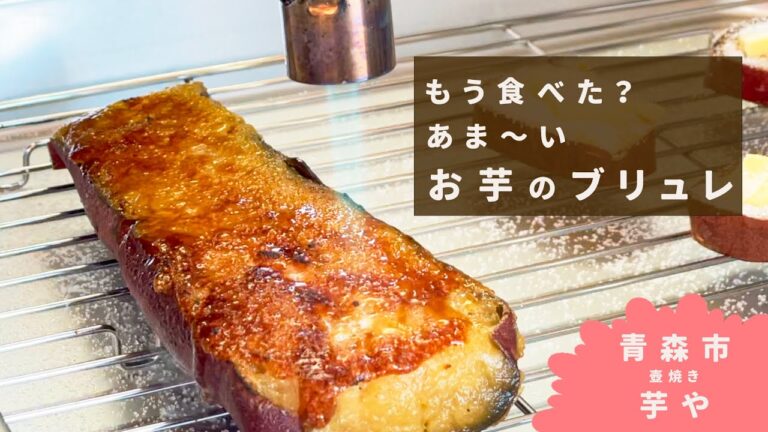 お芋尽くし！お芋のブリュレ食べてみて！【青森市】壺焼き芋や