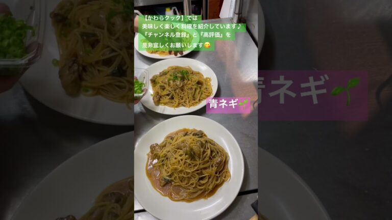 牡蠣と長ネギのオイスターソースパスタ #shorts