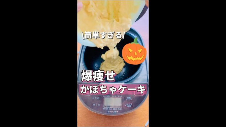 簡単すぎ！爆痩せかぼちゃケーキ。かぼちゃは皮に栄養があるの知ってる？#shorts