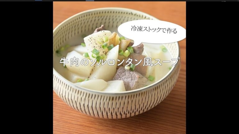 【冷凍ストックで時短】人気の韓国料理「ソルロンタン風スープ」