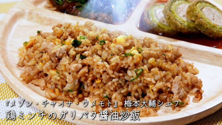 鶏ミンチのガリバタ醤油炒飯【メゾン・チャイナ・ウメモト/梅本大輔シェフ】