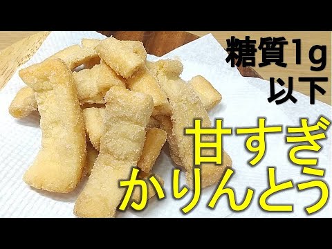 超低糖質かりんとう、甘すぎるけど、太りにくい　油揚げを使った簡単料理＆レシピ