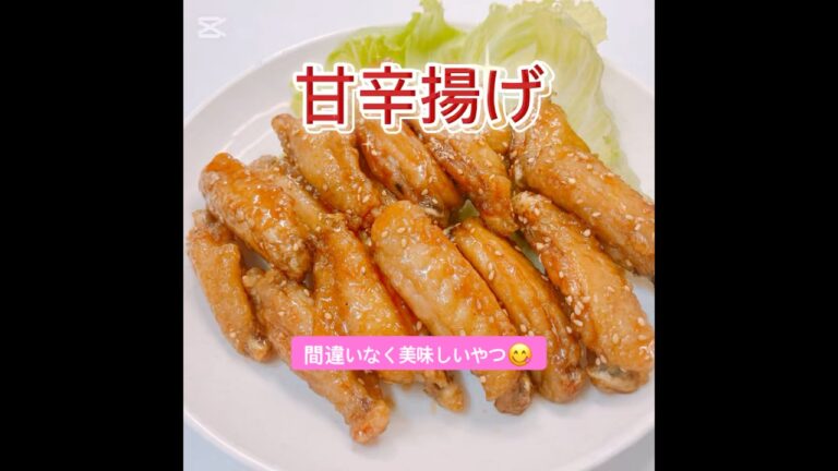 めちゃくちゃ美味しい鶏胸肉手羽中の甘辛揚げです😆💕　#鶏手羽中の甘辛揚げ　#おいしい