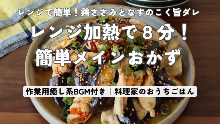 【レンジで8分！鶏ささみとなすのこく旨ダレ】簡単時短レシピ