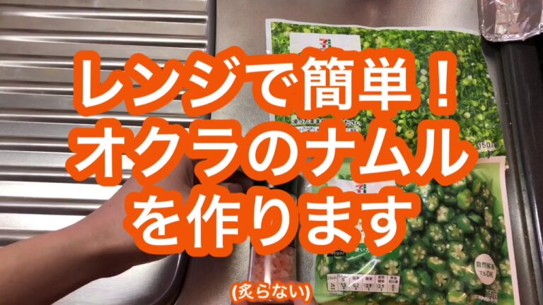 【炙らないレシピ】オクラのナムル【超短時間レシピ】