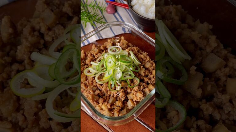 ガッツリ食べたい時はコレ！ゴロゴロ食感が楽しい「ごぼうの肉味噌そぼろ」作り置き/簡単おかず　#ごぼう　#そぼろ　#作り置き