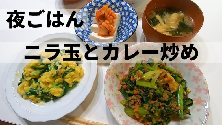【料理】小松菜のカレー炒め・ニラ玉～プチ糖質制限中の赤ちゃんママ料理