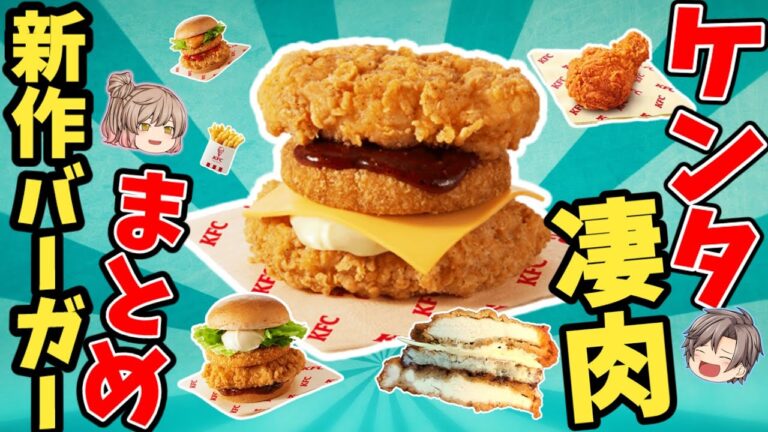 【みんなの反応】ケンタの凄肉バーガー！味・ボリューム・感想まとめ【ゆっくり解説】
