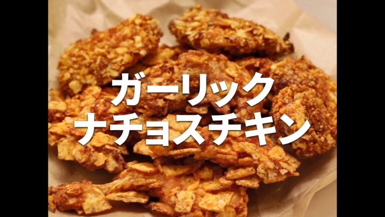 [Cookat Japan] ガーリック ナチョチキン