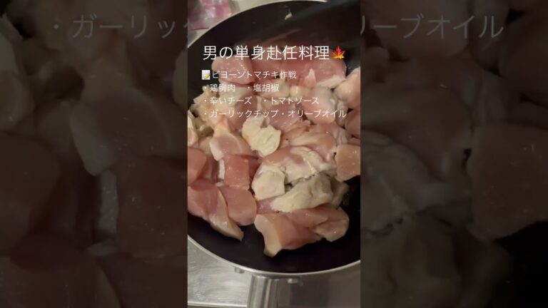 ビヨーントマチキ作戦🪖単身赴任ダイエット飯 #蕎麦活 #単身赴任 #ダイエット