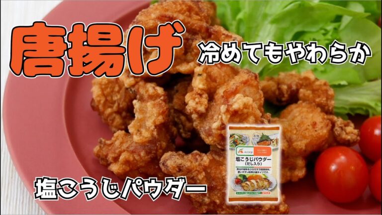 エーコープ塩こうじパウダーでから揚げ