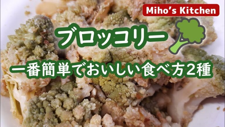 シンプルで飽きないブロッコリーのおいしい食べ方２種