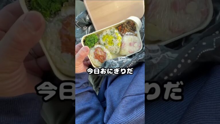 うちの奥さんが作ったおにぎり弁当紹介#shorts #40代主婦