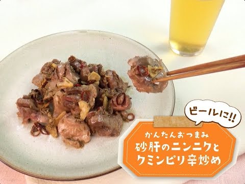 7Cut Recipe：【3stepかんたんレシピ】砂肝のニンニクとクミンピリ辛炒め