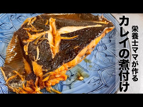 魚の煮付けを作ろう！フライパンでカレイの煮付けを作りました！栄養士ママのレシピ