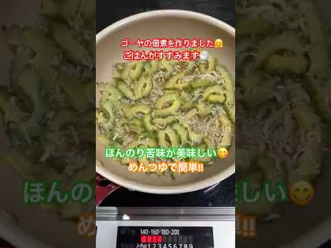 ゴーヤの佃煮　　　　　#今日の晩ごはん #毎日ごはん #ゴーヤ料理#ごはんがすすむ
