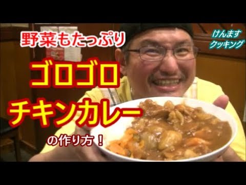 野菜もゴロゴロチキンカレーの作り方！