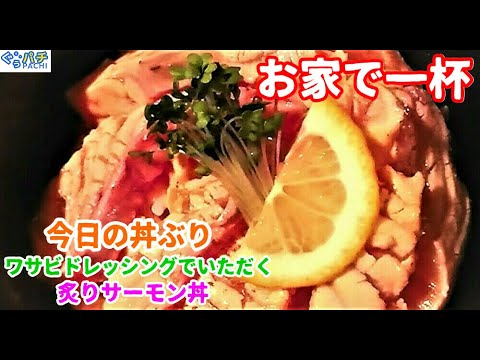 ぐぅパチ「サッパリ激旨‼炙りサーモン丼‼」【今日の丼ぶり】