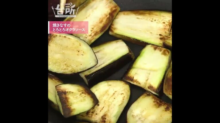 【DAIGOも台所】焼きなすのとろとろオクラソース｜夏の定番おかずをアレンジ◎