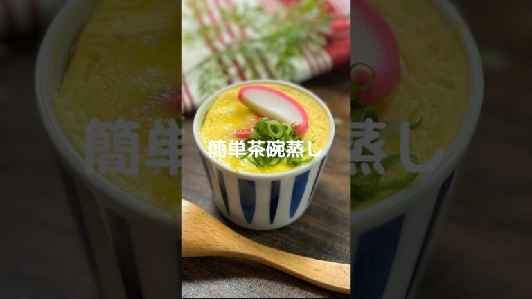 これで何か作って！【簡単茶碗蒸し】#shorts #料理#お弁当#卵#卵レシピ