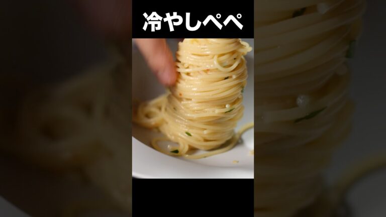 【想像の5倍パンチ効いてます】ペペロンチーノを冷やしたら、新境地でした。 #shorts