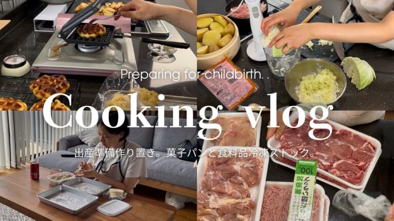 【出産準備part2】入院中～産後の暮らしを支えるための冷凍ストック品作り。