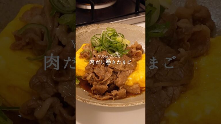 【レシピ】肉だし巻きたまご #簡単レシピ #cooking #料理 #今日の晩ごはん #晩ごはん #おうちごはん #卵
