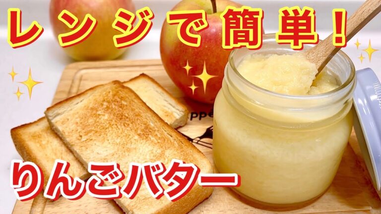 りんごバターの作り方♪ジャムも美味しいけどたまにはりんごバターにしてみませんか！トースト，パンケーキ等々色々に使えて最高に美味しいです。