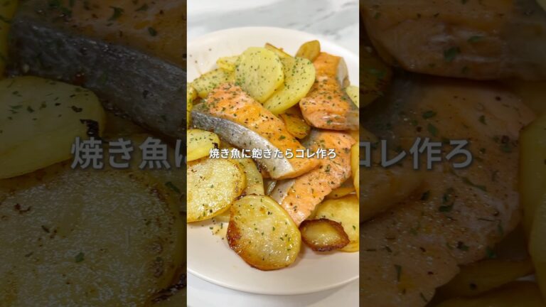 【バズった】鮭とじゃがいものコンソメ炒め