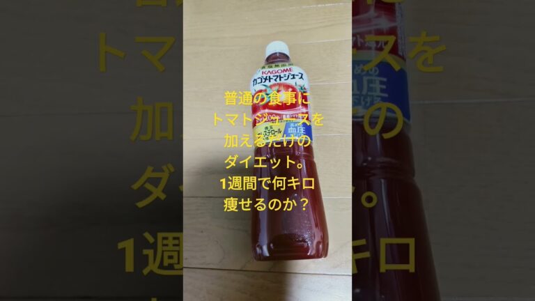 3食トマトジュースを加えるだけの簡単ダイエット。一週間で何キロ痩せる？
