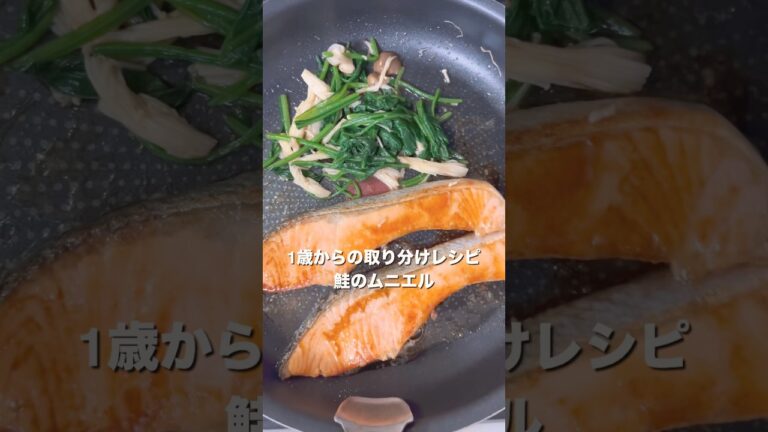 【1歳爆食】鮭のムニエル｜離乳食完了期 #離乳食レシピ#赤ちゃんのいる生活