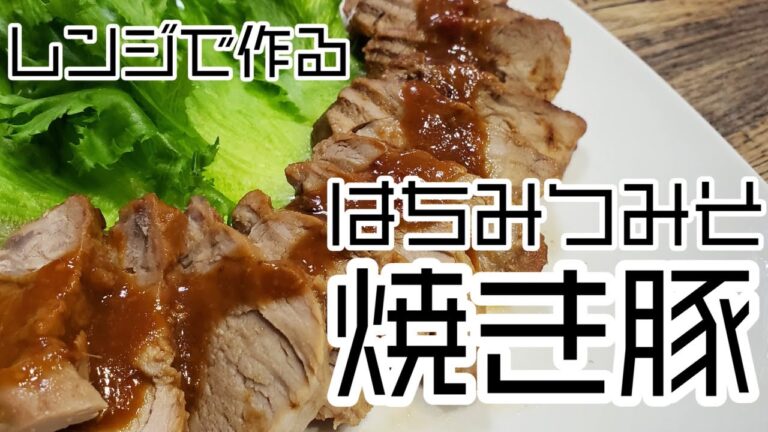 個性の強いアレクサと料理してみた『はちみつみそ焼き豚』【レンジレシピ】