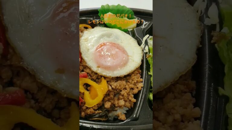 人生初ガパオライスは、レモンをいつどこにかけていいか分からないので、最後の口直しにかじっておきました！ #ほっともっと #新作弁当 #ガパオライス