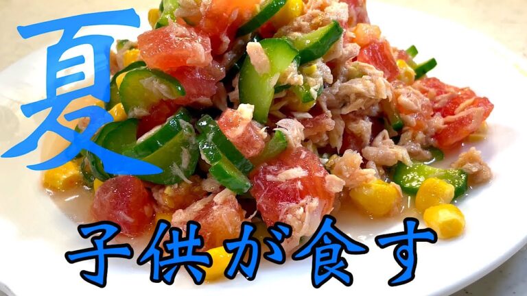 【保育園給食】トマト嫌いでも問題なし！バクバク食べる「トマトサラダ」の作り方