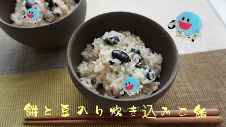 【料理動画】 【餅】と梅の豆入り炊き込みご／切り餅１袋！？使っちゃうよ！！アレンジレシピ♪
