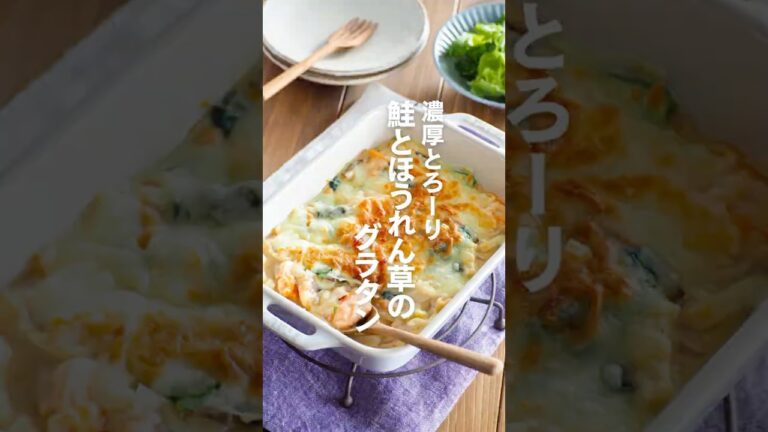 【鮭とほうれん草のグラタン】濃厚とろ～り♪