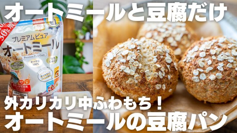 【オーブンなし】混ぜるだけで簡単に作れる！小麦粉・油不使用、オートミールで作るパン【発酵・粉砕なし】