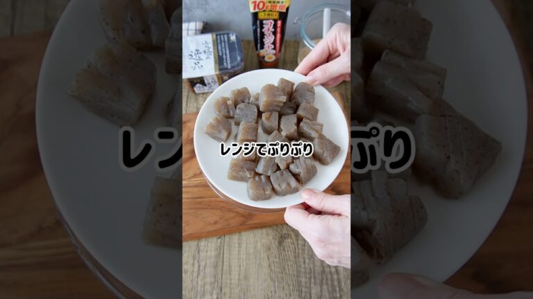 【味噌ダレこんにゃく】甘辛ダレとよく合うわぁ🤤アク抜き不要こんにゃくが便利でびっくり😳　#つやこママ #簡単レシピ #簡単1品 #料理 #簡単ごはん #ごはんのお供 #おつまみ