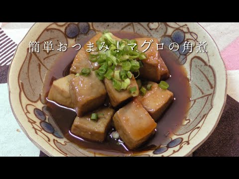 簡単おつまみ！マグロの角煮