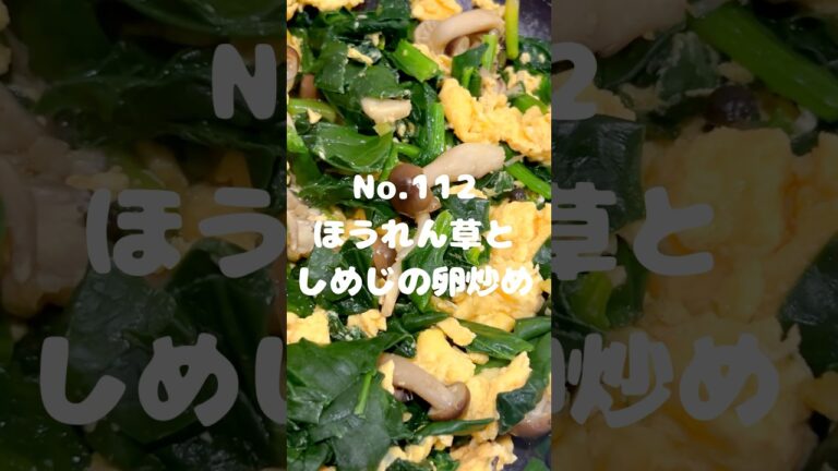 簡単炒め物！〜作り方は本編から〜【112. ほうれん草としめじの卵炒め】　#しめじ　#ほうれん草　#卵　#玉子　#主菜　#レシピ