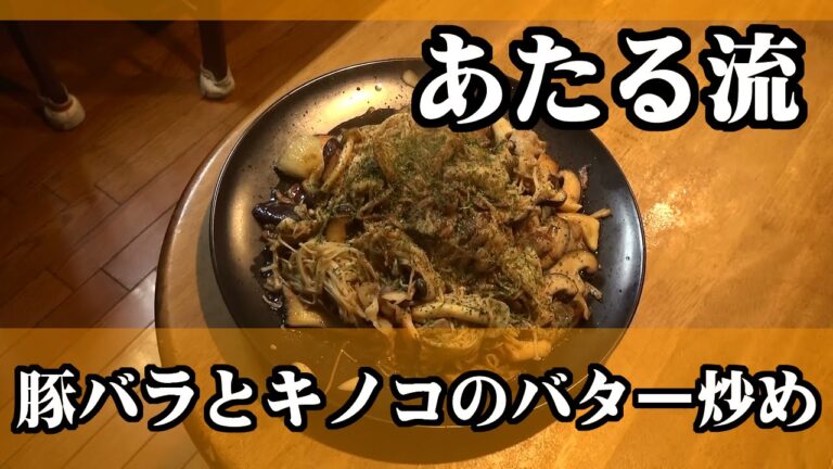 豚とキノコの相性抜群！！【豚バラとキノコのバター炒め】