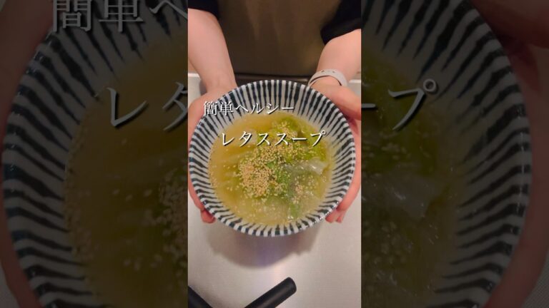 ［簡単ヘルシー］レタススープ#簡単レシピ #cooking #時短レシピ #ヘルシーレシピ #レタス #スープレシピ #shorts