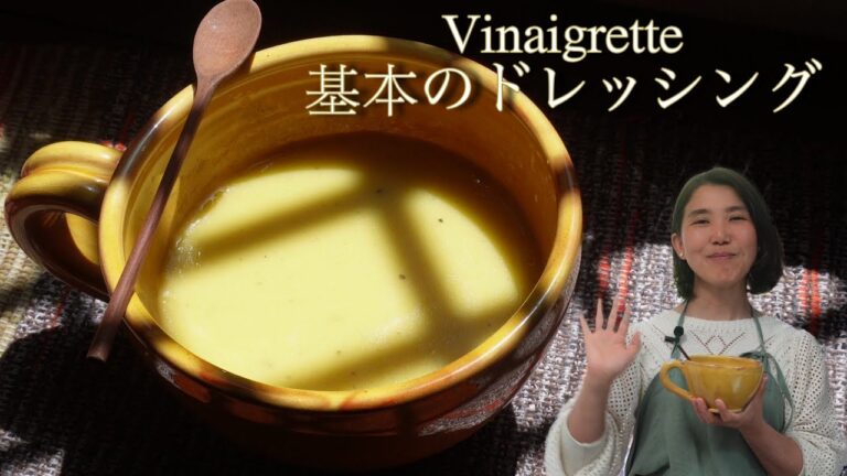 基本のドレッシング