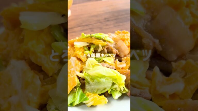 【Xでバズった！】とろ卵豚キャベツ #材料と作り方は概要欄 #豚肉 #豚肉レシピ #豚バラ #豚バラレシピ #キャベツ #キャベツレシピ #レシピ #料理 #フーディストノート #フーディスト