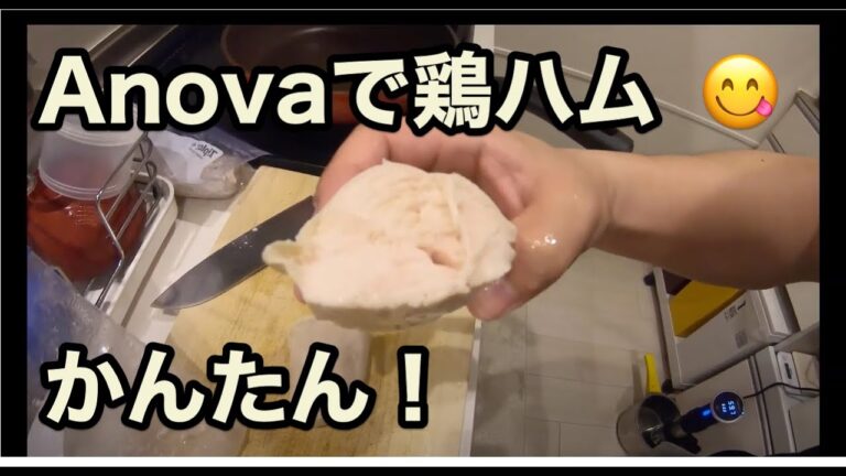【低温調理】鶏ハムをAnovaを使って作ってみました！